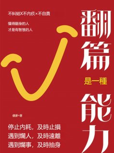 eBook: 翻篇是一種能力