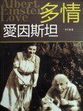 eBook: 多情愛因斯坦