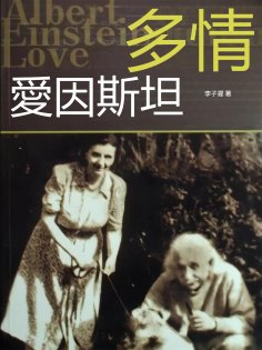 eBook: 多情愛因斯坦