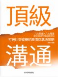 eBook: 頂級溝通：打破社交壁壘的高情商溝通策略