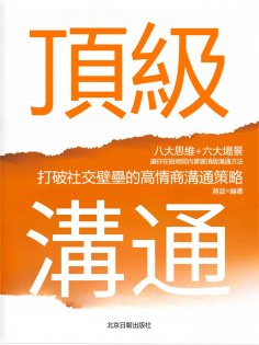 eBook: 頂級溝通：打破社交壁壘的高情商溝通策略