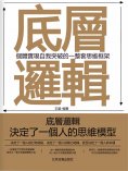 eBook: 底層邏輯：個體實現自我突破的一整套思維框架
