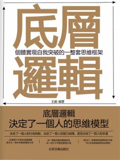 eBook: 底層邏輯：個體實現自我突破的一整套思維框架
