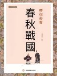 eBook: 帶你去看春秋戰國