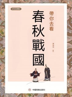 eBook: 帶你去看春秋戰國