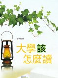 eBook: 大學該怎麼讀