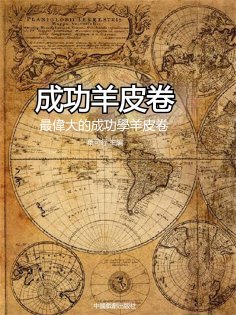 eBook: 成功羊皮卷：最偉大的成功學羊皮卷