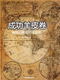 eBook: 成功羊皮卷：調整心態成功羊皮卷