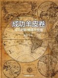 eBook: 成功羊皮卷：成功把握機遇羊皮卷