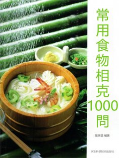 eBook: 常用食物相克1000問
