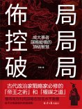 eBook: 佈局 控局 破局：成大事者謀略縱橫的頂級智慧