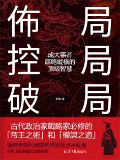 eBook: 佈局 控局 破局：成大事者謀略縱橫的頂級智慧