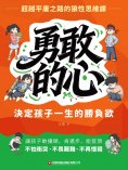 eBook: 勇敢的心：決定孩子一生的勝負欲