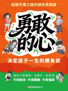 eBook: 勇敢的心：決定孩子一生的勝負欲