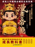 eBook: 漫畫《帝範》