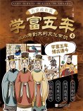 ebook: 学富五车：从小考到大的文化常识（4）历史政治篇