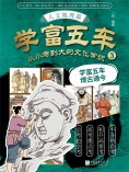 ebook: 学富五车：从小考到大的文化常识（3）人文地理篇