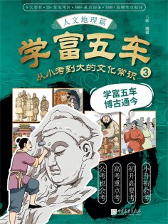 ebook: 学富五车：从小考到大的文化常识（3）人文地理篇