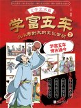 ebook: 学富五车：从小考到大的文化常识（2）文学艺术篇