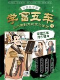ebook: 学富五车：从小考到大的文化常识（1）自然科学篇