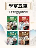 eBook: 學富五車：從小考到大的文化常識（套裝4冊）