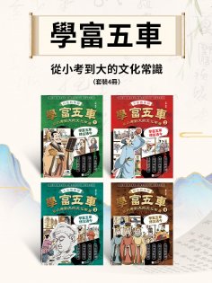 eBook: 學富五車：從小考到大的文化常識（套裝4冊）