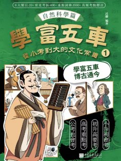 eBook: 學富五車：從小考到大的文化常識（1）自然科學篇