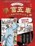 eBook: 學富五車：從小考到大的文化常識（2）文學藝術篇