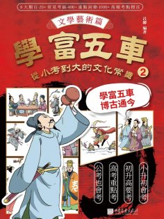 eBook: 學富五車：從小考到大的文化常識（2）文學藝術篇