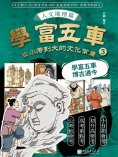 eBook: 學富五車：從小考到大的文化常識（3）人文地理篇