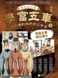 eBook: 學富五車：從小考到大的文化常識（4）歷史政治篇