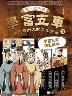 eBook: 學富五車：從小考到大的文化常識（4）歷史政治篇