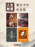 eBook: 人生智慧：藏在书中的答案（全4册）