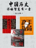 eBook: 中国历史谋略智慧有一套（全三册）
