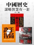 eBook: 中國歷史謀略智慧有一套（全三冊）