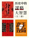 eBook: 历史中的谋略大智慧（全三册）