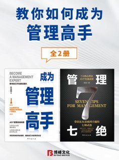 eBook: 教你如何成为管理高手（全2册）