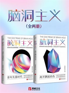 eBook: 脑洞主义（全两册）