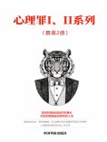 eBook: 心理罪I、II系列（套装2册）