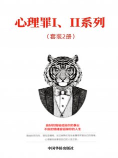 eBook: 心理罪I、II系列（套装2册）