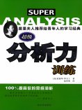 eBook: 超级分析力训练