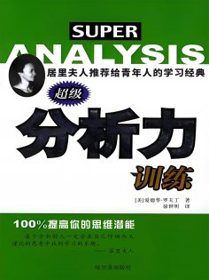 eBook: 超级分析力训练