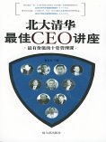 eBook: 北大清华最佳CEO讲座