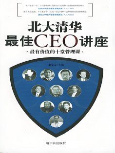 eBook: 北大清华最佳CEO讲座