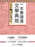 eBook: 一本書讀通文學典故