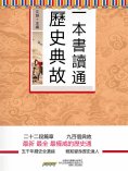 eBook: 一本書讀通歷史典故