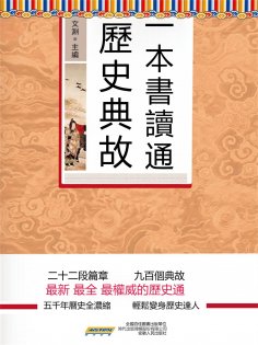 eBook: 一本書讀通歷史典故