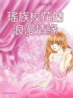 eBook: 瑤族校花的浪漫情緣