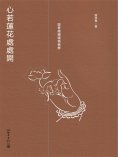 eBook: 心若蓮花處處開：跟著南懷瑾悟佛學