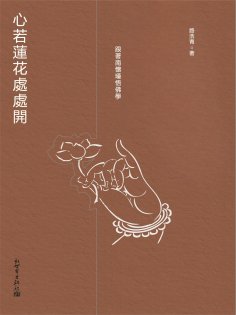 eBook: 心若蓮花處處開：跟著南懷瑾悟佛學
